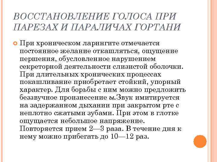 ВОССТАНОВЛЕНИЕ ГОЛОСА ПРИ ПАРЕЗАХ И ПАРАЛИЧАХ ГОРТАНИ При хроническом ларингите отмечается постоянное желание откашляться,