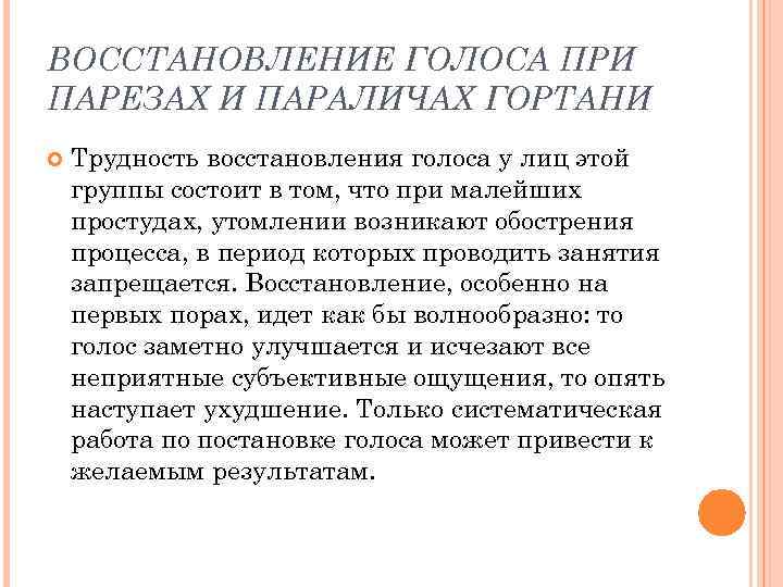 ВОССТАНОВЛЕНИЕ ГОЛОСА ПРИ ПАРЕЗАХ И ПАРАЛИЧАХ ГОРТАНИ Трудность восстановления голоса у лиц этой группы