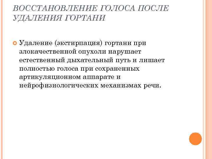 ВОССТАНОВЛЕНИЕ ГОЛОСА ПОСЛЕ УДАЛЕНИЯ ГОРТАНИ Удаление (экстирпация) гортани при злокачественной опухоли нарушает естественный дыхательный