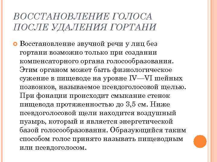 ВОССТАНОВЛЕНИЕ ГОЛОСА ПОСЛЕ УДАЛЕНИЯ ГОРТАНИ Восстановление звучной речи у лиц без гортани возможно только