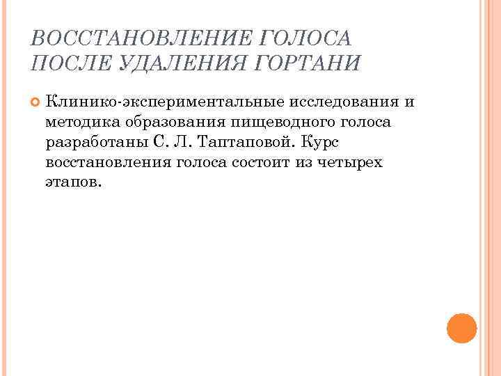 ВОССТАНОВЛЕНИЕ ГОЛОСА ПОСЛЕ УДАЛЕНИЯ ГОРТАНИ Клинико-экспериментальные исследования и методика образования пищеводного голоса разработаны С.