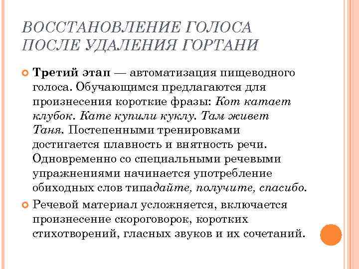 ВОССТАНОВЛЕНИЕ ГОЛОСА ПОСЛЕ УДАЛЕНИЯ ГОРТАНИ Третий этап — автоматизация пищеводного голоса. Обучающимся предлагаются для