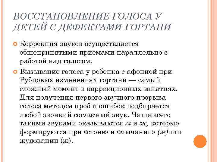 ВОССТАНОВЛЕНИЕ ГОЛОСА У ДЕТЕЙ С ДЕФЕКТАМИ ГОРТАНИ Коррекция звуков осуществляется общепринятыми приемами параллельно с