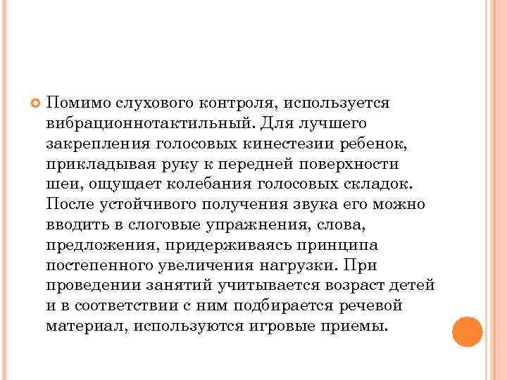  Помимо слухового контроля, используется вибрационнотактильный. Для лучшего закрепления голосовых кинестезии ребенок, прикладывая руку