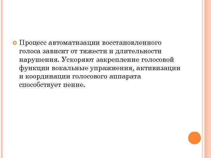  Процесс автоматизации восстановленного голоса зависит от тяжести и длительности нарушения. Ускоряют закрепление голосовой