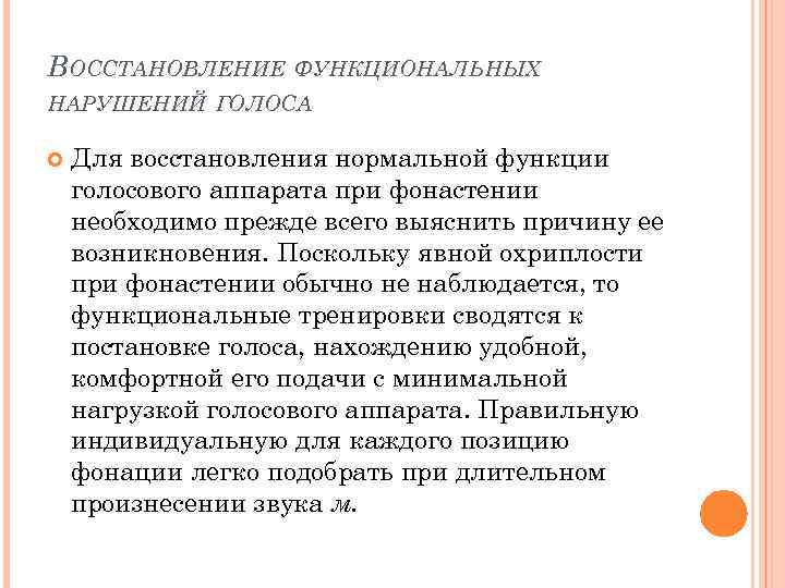 ВОССТАНОВЛЕНИЕ ФУНКЦИОНАЛЬНЫХ НАРУШЕНИЙ ГОЛОСА Для восстановления нормальной функции голосового аппарата при фонастении необходимо прежде