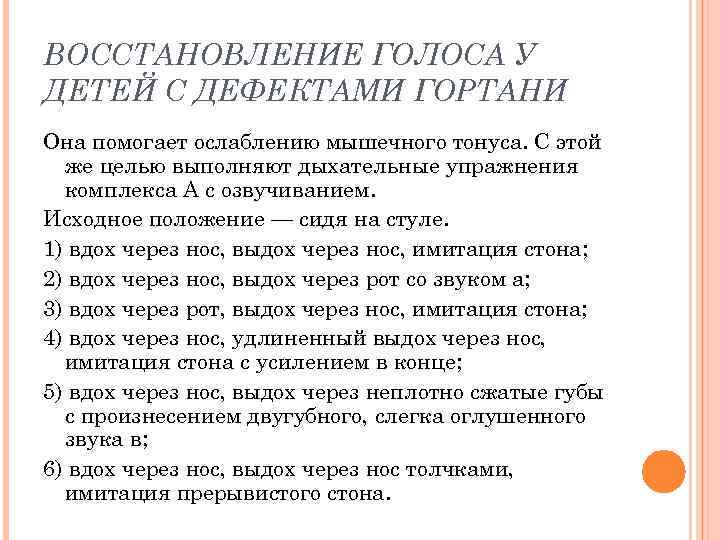 ВОССТАНОВЛЕНИЕ ГОЛОСА У ДЕТЕЙ С ДЕФЕКТАМИ ГОРТАНИ Она помогает ослаблению мышечного тонуса. С этой