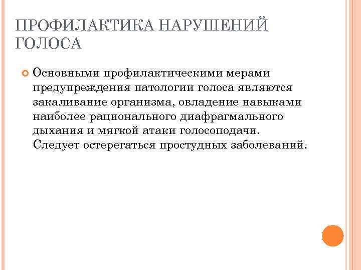 ПРОФИЛАКТИКА НАРУШЕНИЙ ГОЛОСА Основными профилактическими мерами предупреждения патологии голоса являются закаливание организма, овладение навыками