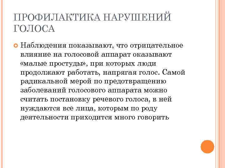 Наблюдения показали. Профилактика голосовых расстройств. Профилактика нарушений голоса. Профилактика нарушений голоса у детей. Меры профилактики нарушения голоса.