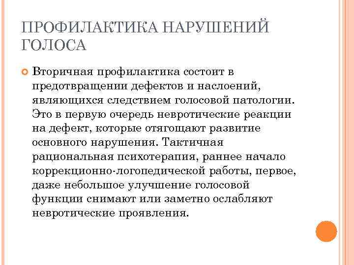 ПРОФИЛАКТИКА НАРУШЕНИЙ ГОЛОСА Вторичная профилактика состоит в предотвращении дефектов и наслоений, являющихся следствием голосовой