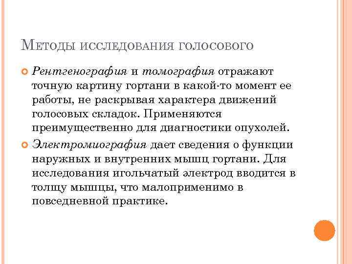 МЕТОДЫ ИССЛЕДОВАНИЯ ГОЛОСОВОГО Рентгенография и томография отражают точную картину гортани в какой-то момент ее