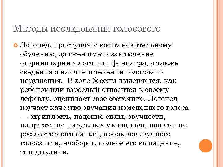 МЕТОДЫ ИССЛЕДОВАНИЯ ГОЛОСОВОГО Логопед, приступая к восстановительному обучению, должен иметь заключение оториноларинголога или фониатра,