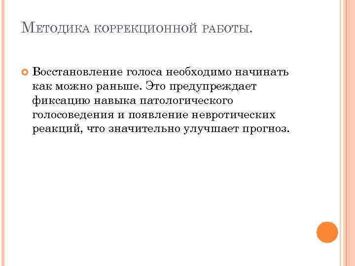 МЕТОДИКА КОРРЕКЦИОННОЙ РАБОТЫ. Восстановление голоса необходимо начинать как можно раньше. Это предупреждает фиксацию навыка