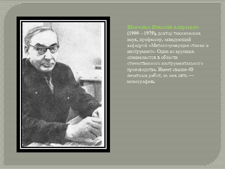 Шевченко Николай Андреевич (1900— 1979), доктор технических наук, профессор, заведующий кафедрой «Металлорежущие станки и