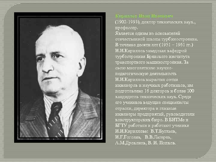 Кириллов Иванович (1902 1993), доктор технических наук. , профессор. Является одним из основателей отечественной