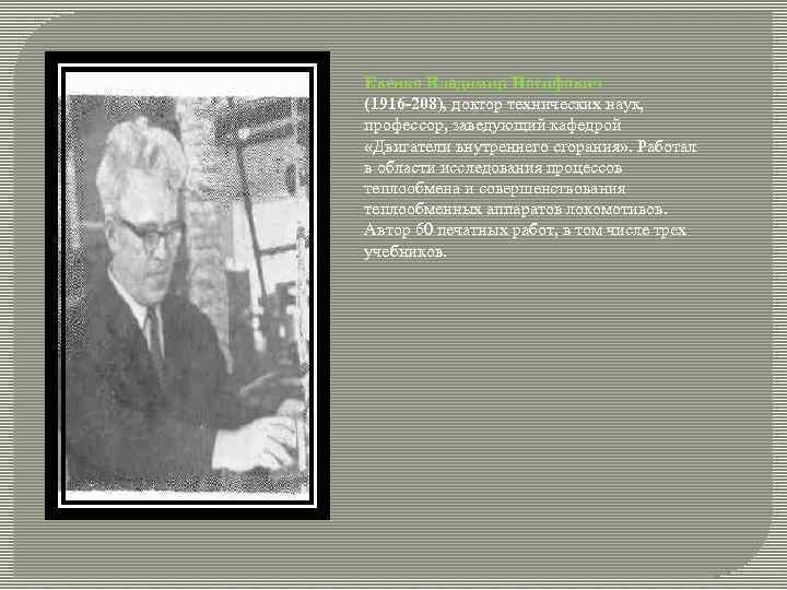 Евенко Владимир Иосифович (1916 -208), доктор технических наук, профессор, заведующий кафедрой «Двигатели внутреннего сгорания»