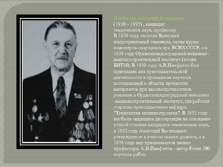 Памфилов Анатолий Васильевич (1910 – 1995) , кандидат технических наук, профессор В 1929 году