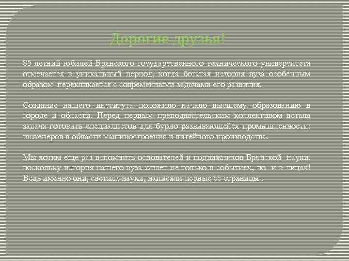 Дорогие друзья! 85 летний юбилей Брянского государственного технического университета отмечается в уникальный период, когда