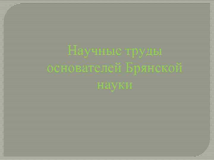 Научные труды основателей Брянской науки 