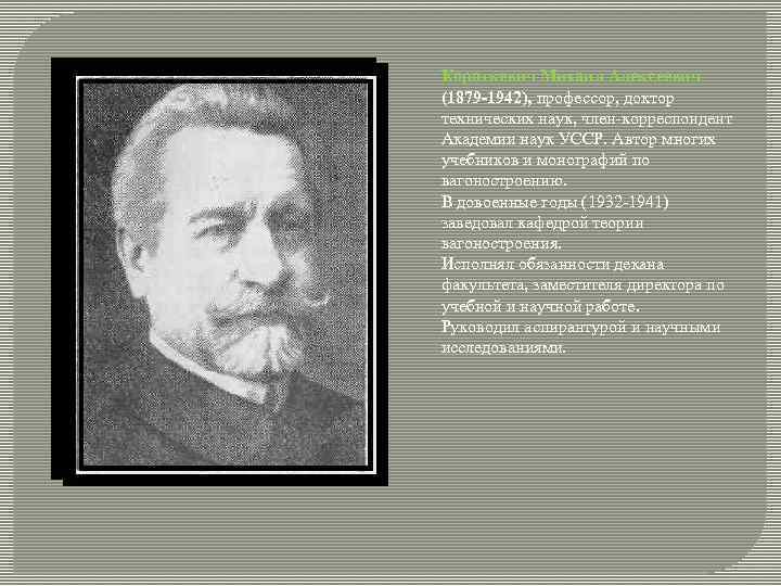 Короткевич Михаил Алексеевич (1879 -1942), профессор, доктор технических наук, член корреспондент Академии наук УССР.