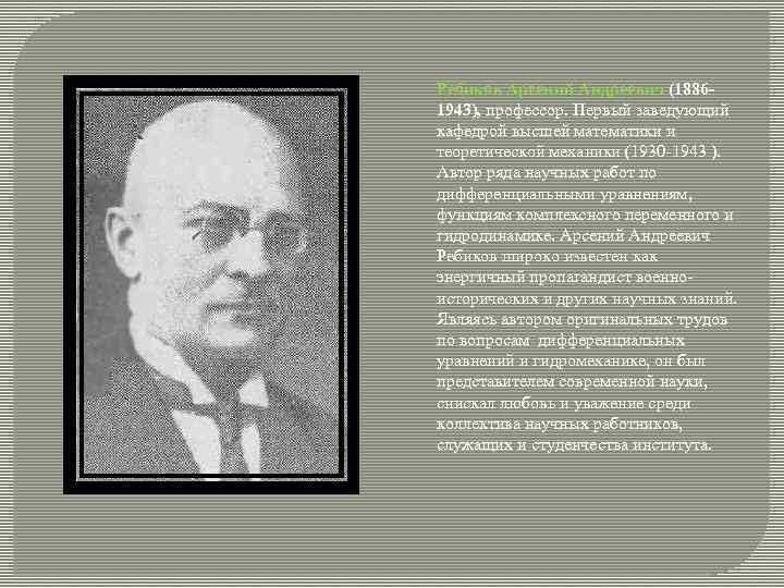 Ребиков Арсений Андреевич (18861943), профессор. Первый заведующий кафедрой высшей математики и теоретической механики (1930