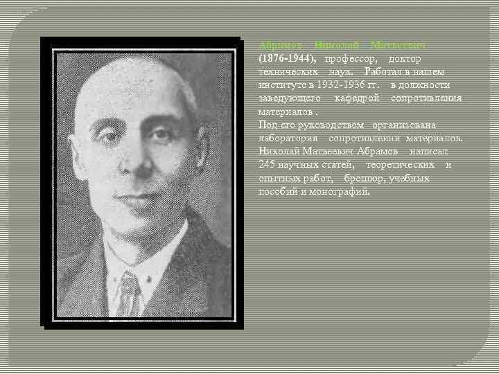 Абрамов Николай Матвеевич (1876 -1944), профессор, доктор технических наук. Работал в нашем институте в