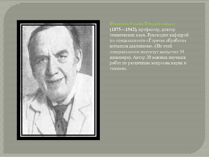 Конюхов Семен Кондратьевич (1875— 1942), профессор, доктор технических наук. Руководил кафедрой по специальности «Горячая