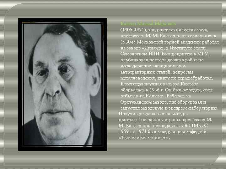 Кантор Матвей Маркович (1906 1971), кандидат технических наук, профессор. М. М. Кантор после окончания