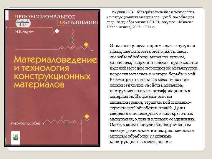  Акулич Н. В. Материаловедение и технология конструкционных материалов : учеб. пособие для сред.