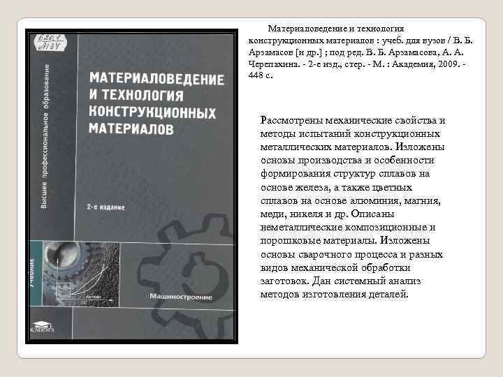  Материаловедение и технология конструкционных материалов : учеб. для вузов / В. Б. Арзамасов