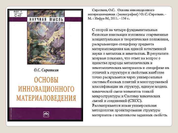  Сироткин, О. С. Основы инновационного материаловедения : [монография] / О. С. Сироткин. -