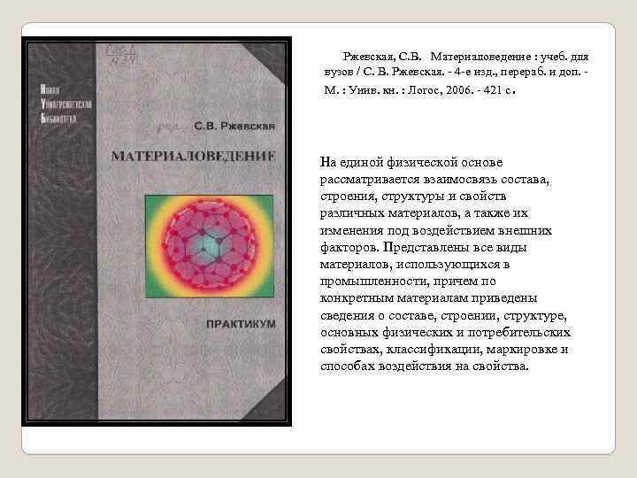  Ржевская, С. В. Материаловедение : учеб. для вузов / С. В. Ржевская. -