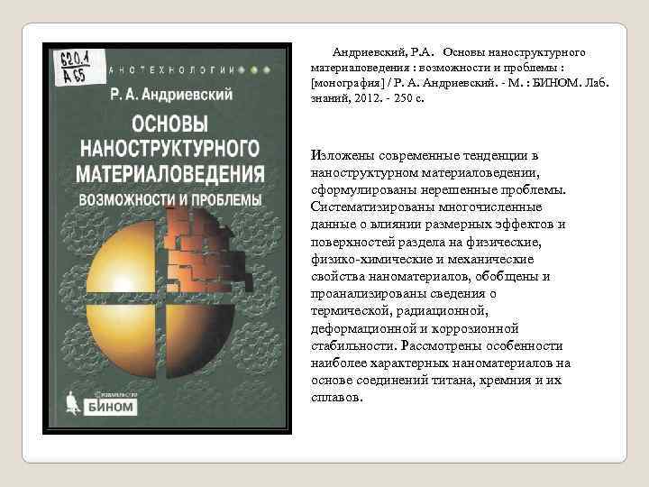 Андриевский, Р. А. Основы наноструктурного материаловедения : возможности и проблемы : [монография] / Р.