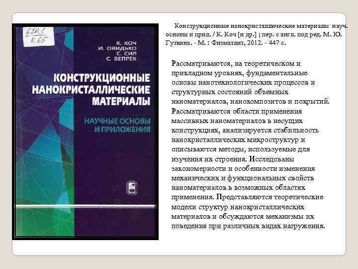 Конструкционные нанокристаллические материалы науч. основы и прил. / К. Коч [и др. ] ;