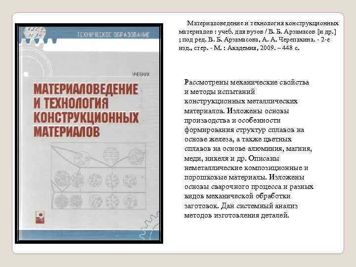  Материаловедение и технология конструкционных материалов : учеб. для вузов / В. Б. Арзамасов