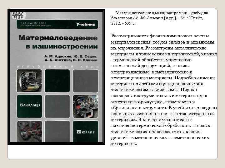  Материаловедение в машиностроении : учеб. для бакалавров / А. М. Адаскин [и др.