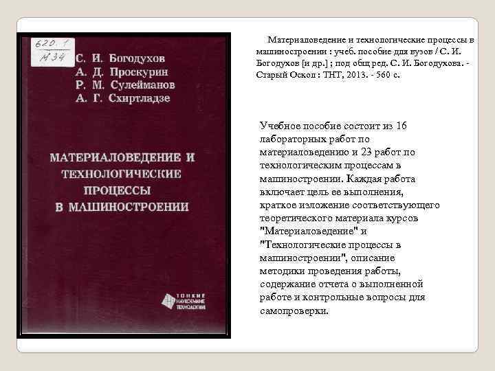  Материаловедение и технологические процессы в машиностроении : учеб. пособие для вузов / С.