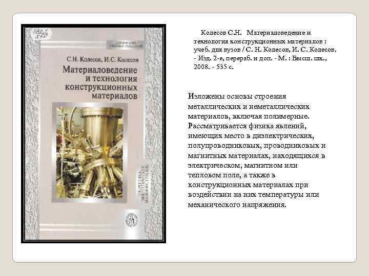  Колесов С. Н. Материаловедение и технология конструкционных материалов : учеб. для вузов /