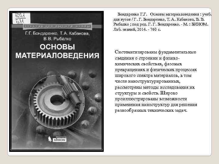  Бондаренко Г. Г. Основы материаловедения : учеб. для вузов / Г. Г. Бондаренко,