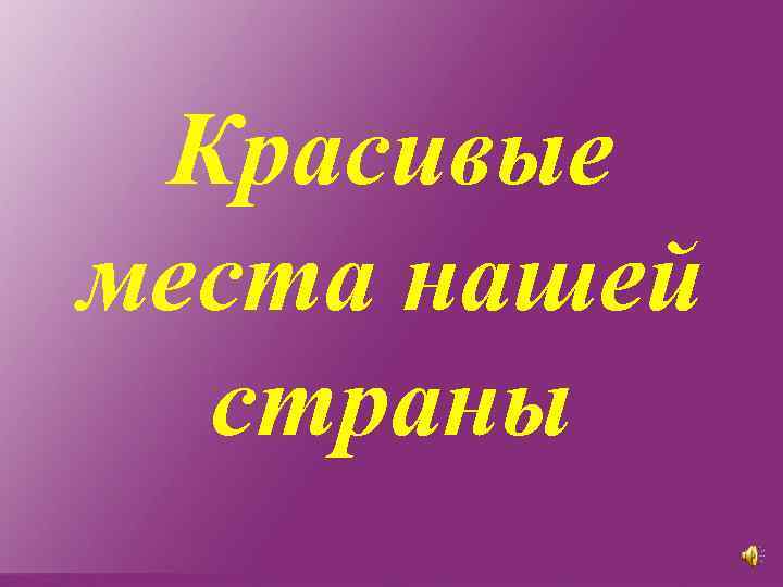 Красивые места нашей страны 