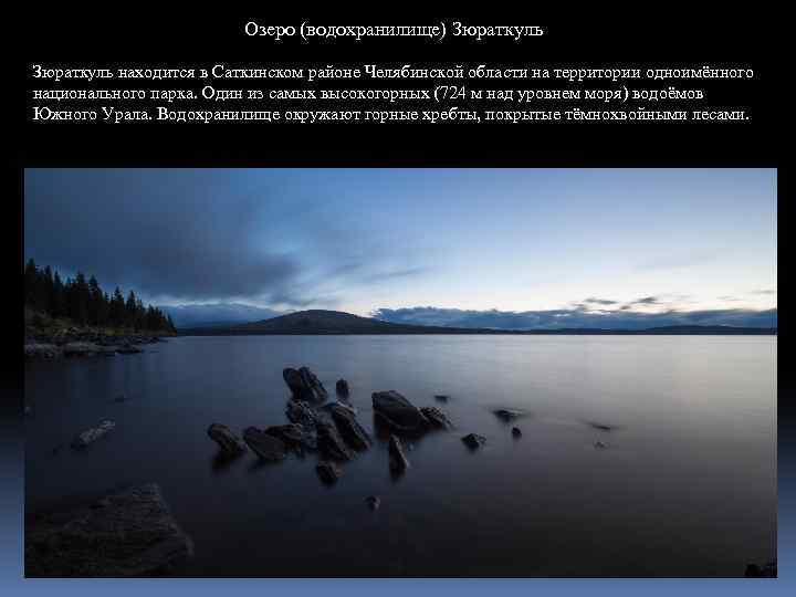 Озеро (водохранилище) Зюраткуль находится в Саткинском районе Челябинской области на территории одноимённого национального парка.