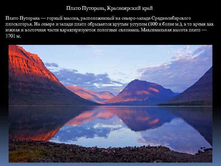 Плато Путорана, Красноярский край Плато Путорана — горный массив, расположенный на северо-западе Среднесибирского плоскогорья.