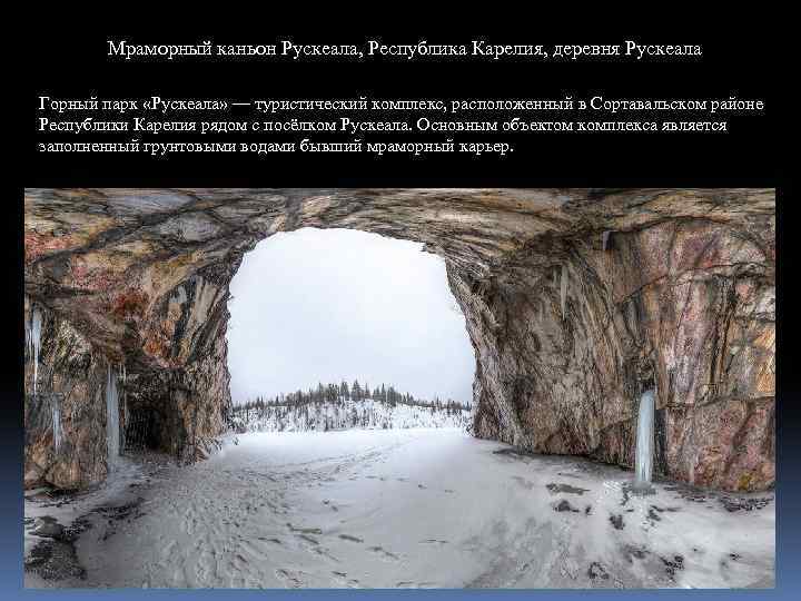Мраморный каньон Рускеала, Республика Карелия, деревня Рускеала Горный парк «Рускеала» — туристический комплекс, расположенный