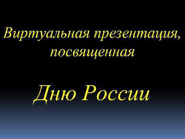 Виртуальная презентация, посвященная Дню России 