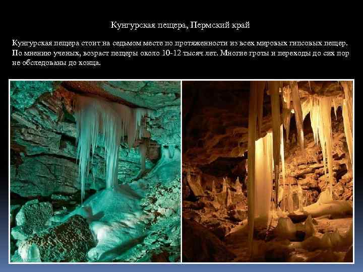 Кунгурская пещера, Пермский край Кунгурская пещера стоит на седьмом месте по протяженности из всех