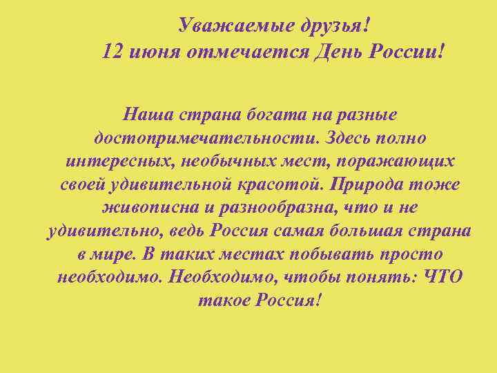 Уважаемые друзья! 12 июня отмечается День России! Есть в России такие места, побывать в