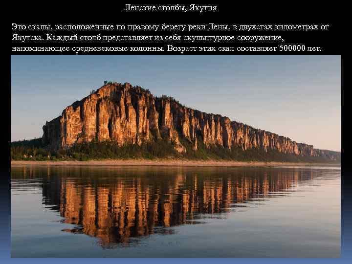 Ленские столбы, Якутия Это скалы, расположенные по правому берегу реки Лены, в двухстах километрах