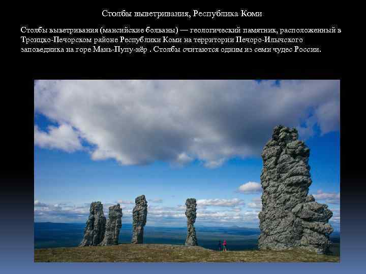 Столбы выветривания, Республика Коми Столбы выветривания (мансийские болваны) — геологический памятник, расположенный в Троицко-Печорском