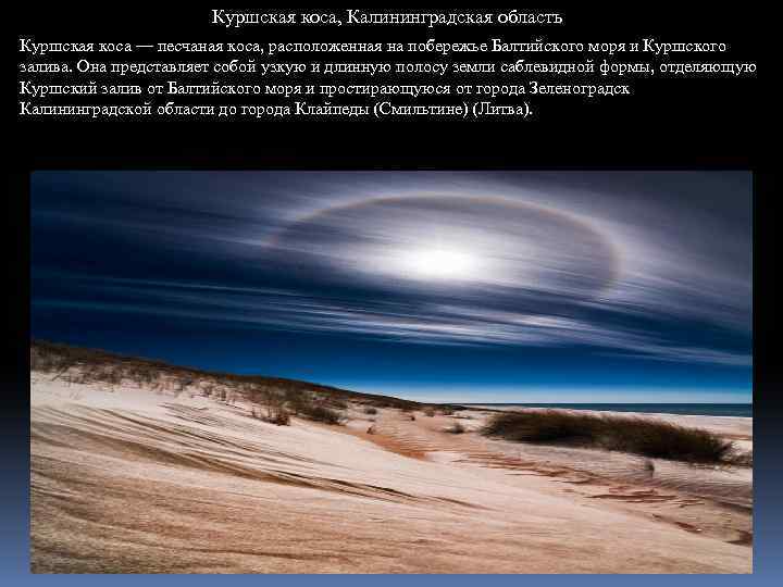 Куршская коса, Калининградская область Куршская коса — песчаная коса, расположенная на побережье Балтийского моря