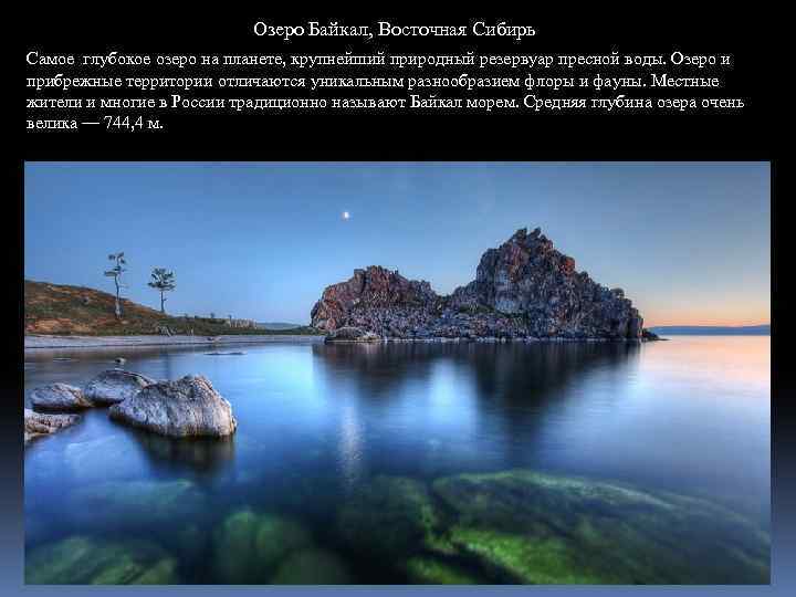 Озеро Байкал, Восточная Сибирь Cамое глубокое озеро на планете, крупнейший природный резервуар пресной воды.